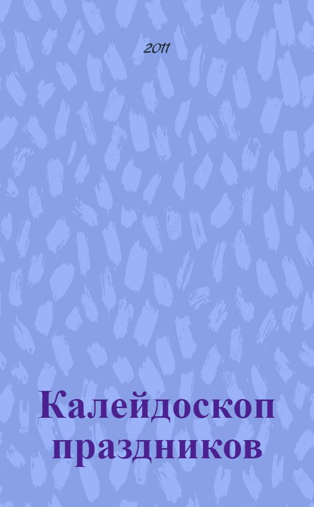Калейдоскоп праздников : учебно-методическое пособие : по новому образовательному стандарту (второго поколения) : оригинальные сценарии, развитие и воспитание гармоничной личности, раскрытие творческих способностей, обучение общению : 1-4 классы