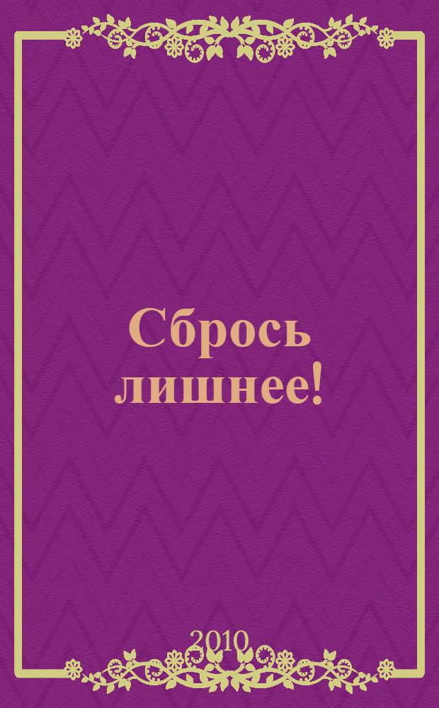 Сбрось лишнее! : революционный подход к обретению стройности : авторская программа снижения веса и тренировок от Александра Невского