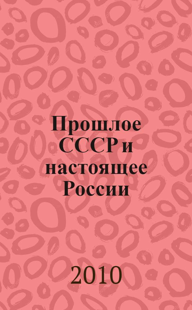 Прошлое СССР и настоящее России