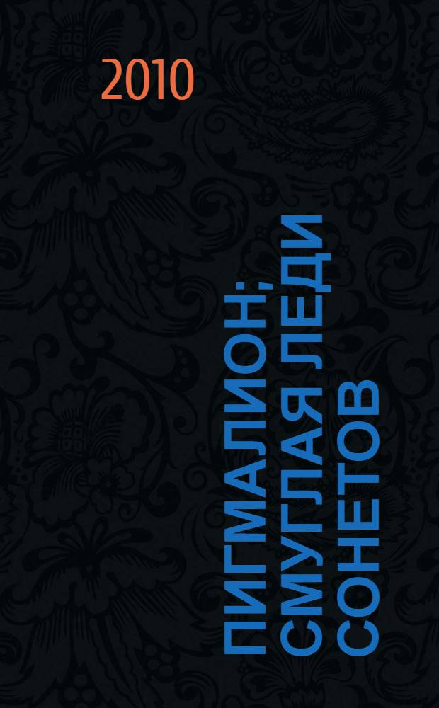 Пигмалион; Смуглая леди сонетов: пьесы / Джордж Бернард Шоу; пер. с англ. П. Мелковой, М. Лорие