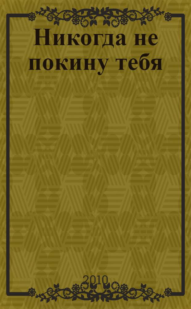 Никогда не покину тебя : роман