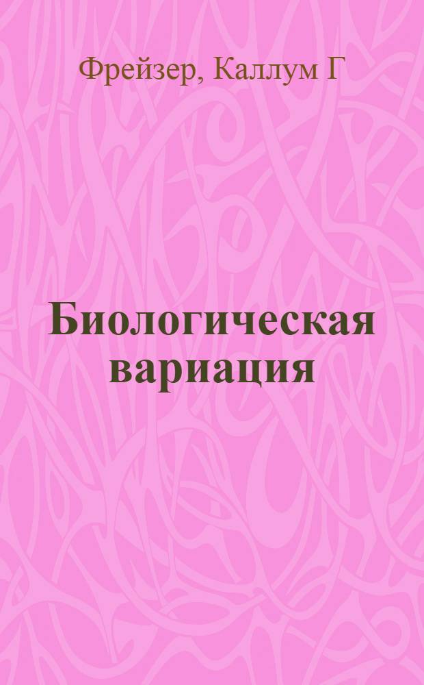 Биологическая вариация : от теории к практике