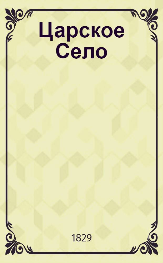 Царское Село