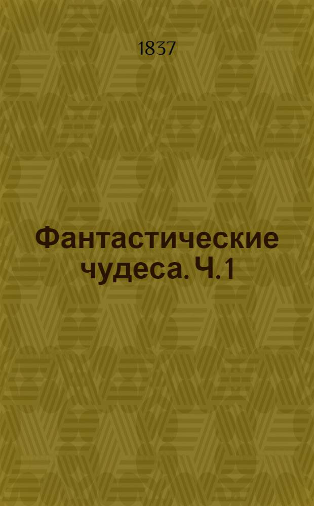 Фантастические чудеса. Ч. 1