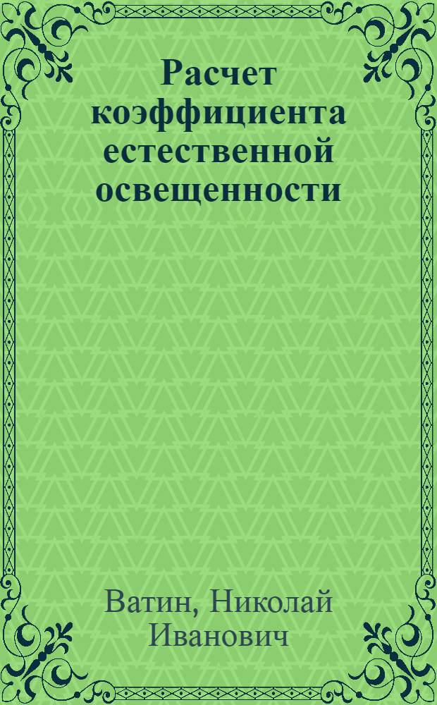 Расчет коэффициента естественной освещенности : пособие предназначено для студентов дневного и заочного отделений, обучающихся на инженерно-строительном факультете по специальности ПГС