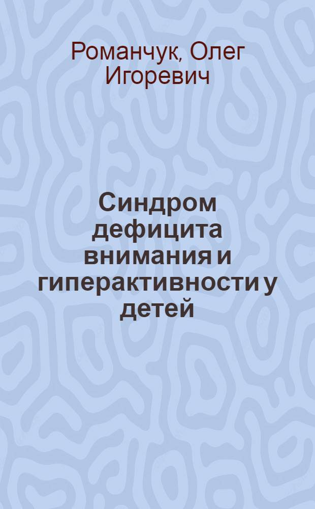 Синдром дефицита внимания и гиперактивности у детей = Гiперактивний розлад з дефiцитом уваги у дiтей : практическое руководство
