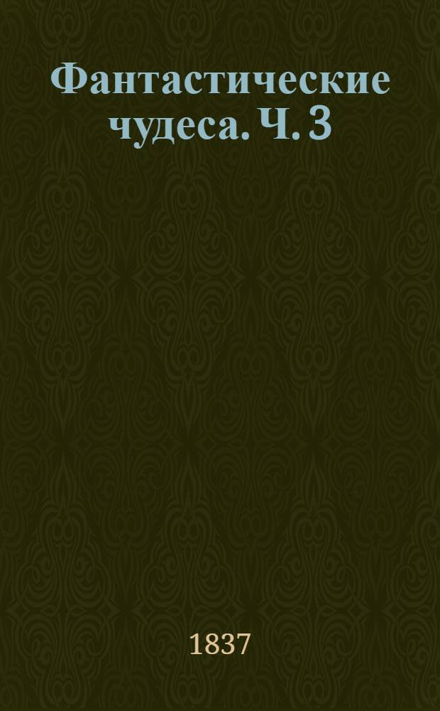 Фантастические чудеса. Ч. 3