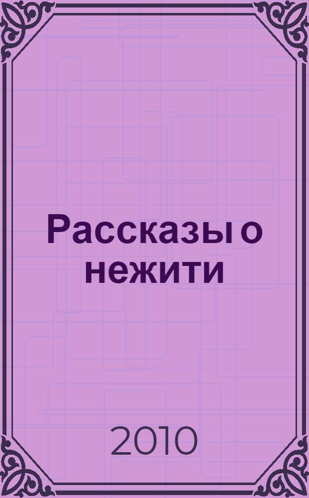 Рассказы о нежити
