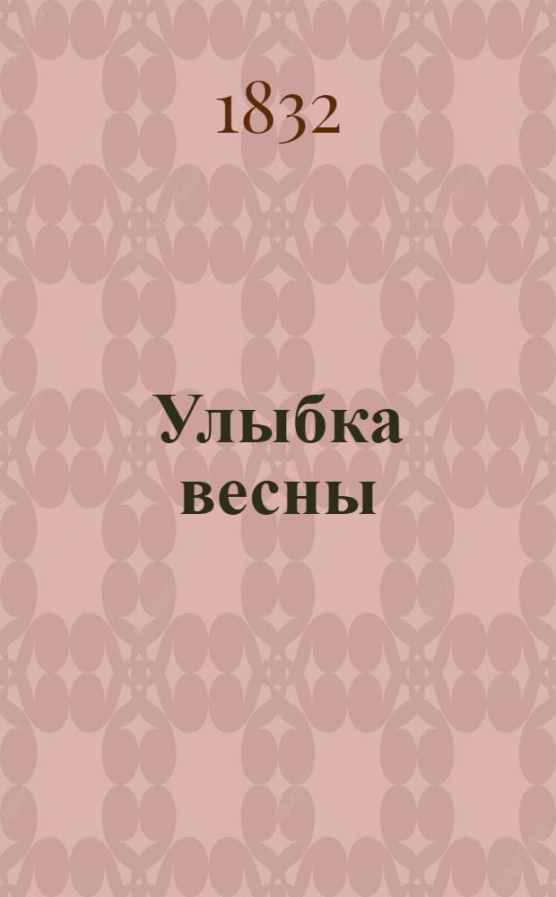 Улыбка весны : Альманах на 1832 год, изд. Ив. Глухаревым