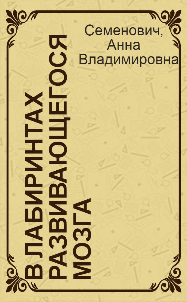 В лабиринтах развивающегося мозга : шифры и коды нейропсихологии