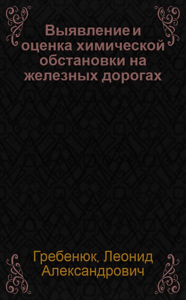 Выявление и оценка химической обстановки на железных дорогах : методическое пособие