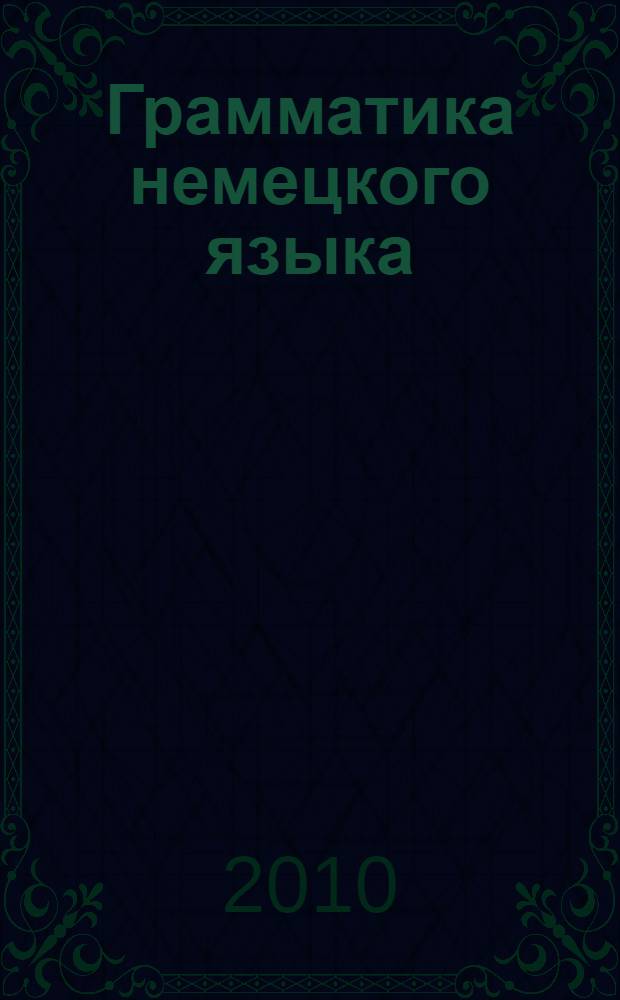 Грамматика немецкого языка : для младшего школьного возраста : 2-3 класс