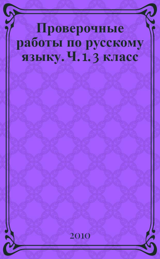 Проверочные работы по русскому языку. Ч. 1. 3 класс