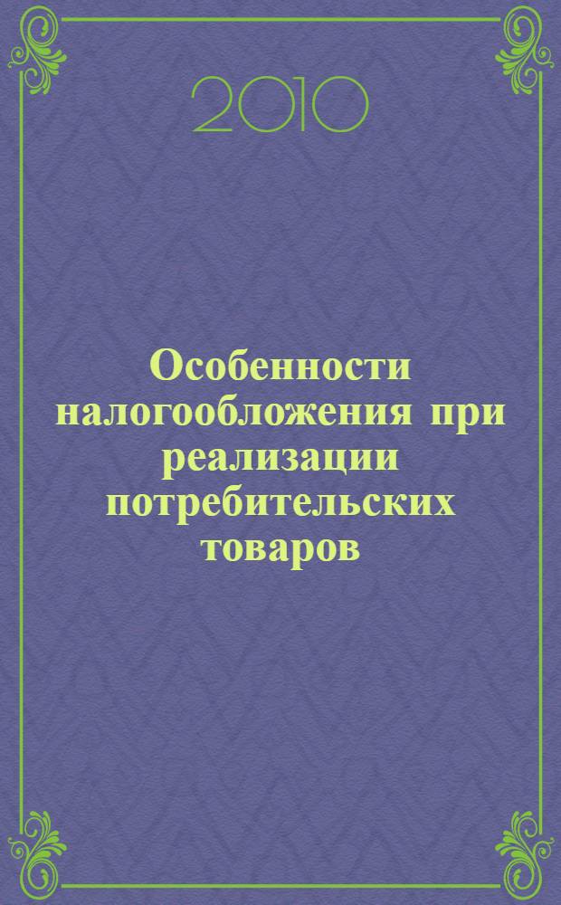 Особенности налогообложения при реализации потребительских товаров