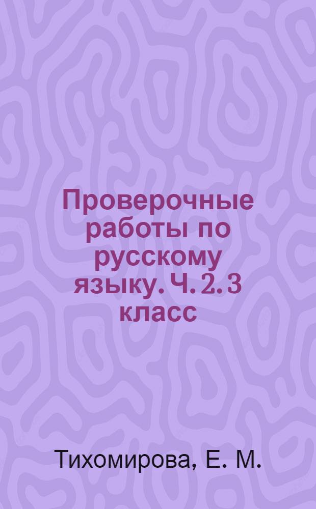 Проверочные работы по русскому языку. Ч. 2. 3 класс