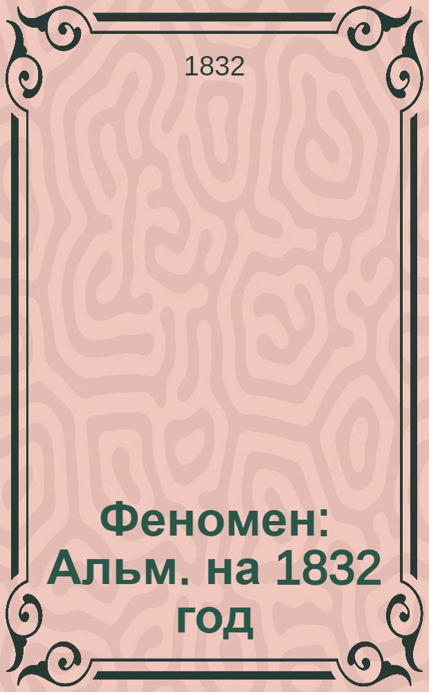 Феномен : Альм. на 1832 год