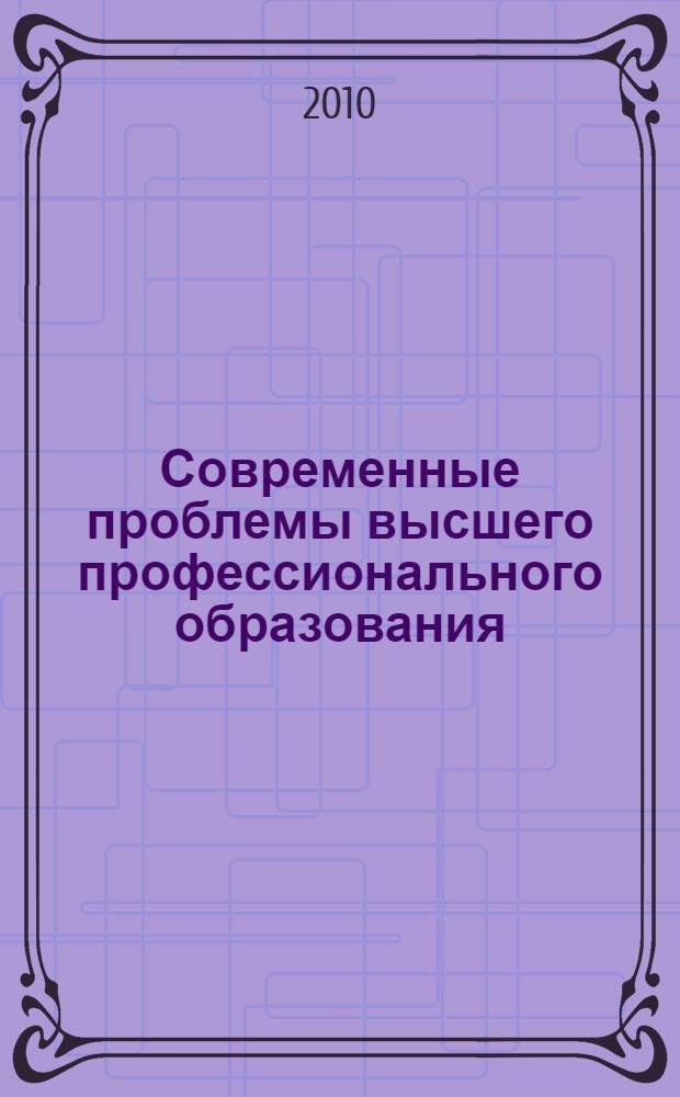 Современные проблемы высшего профессионального образования : материалы II Международной научно-методической конференции, 15-16 апреля 2010 года : в 2 ч.