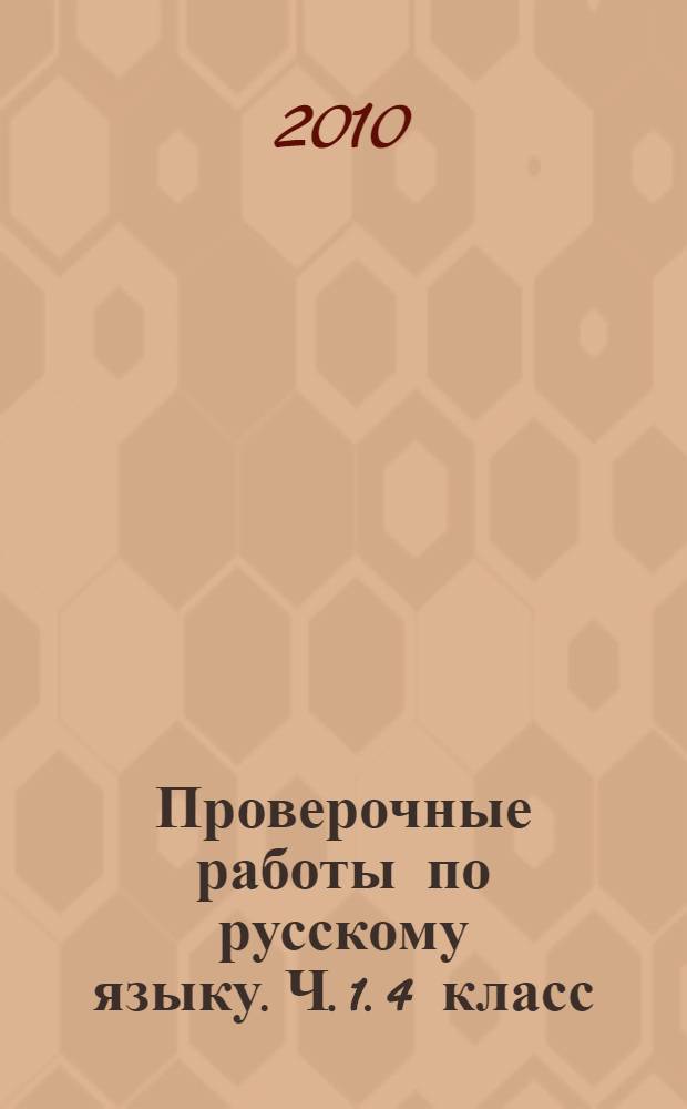 Проверочные работы по русскому языку. Ч. 1. 4 класс