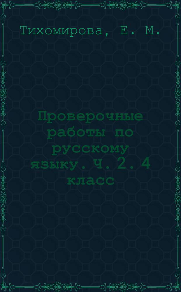 Проверочные работы по русскому языку. Ч. 2. 4 класс