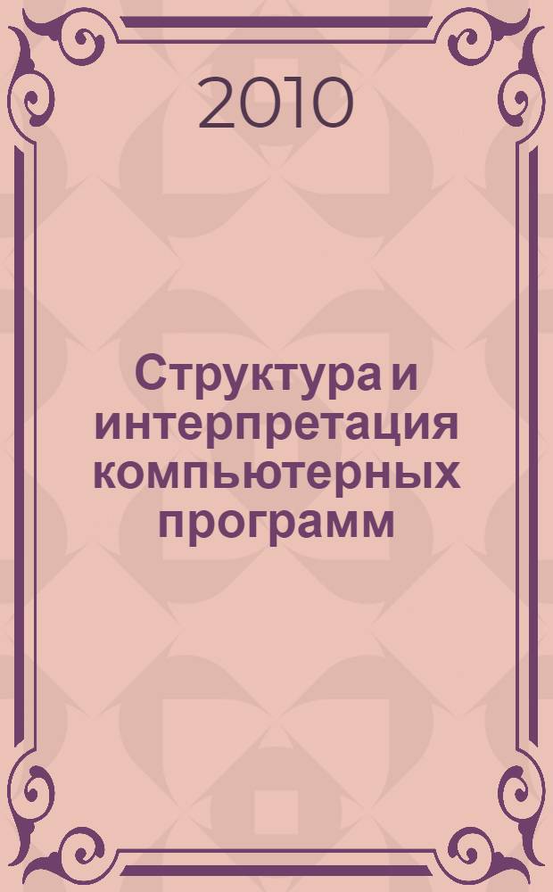 Структура и интерпретация компьютерных программ