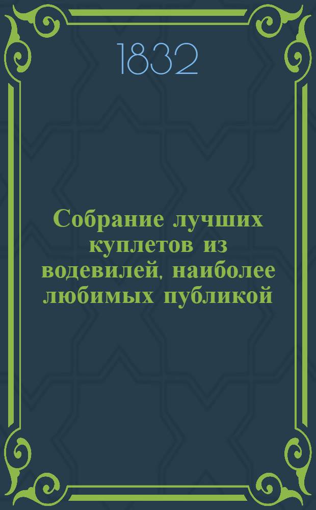 Собрание лучших куплетов из водевилей, наиболее любимых публикой