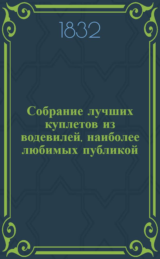 Собрание лучших куплетов из водевилей, наиболее любимых публикой