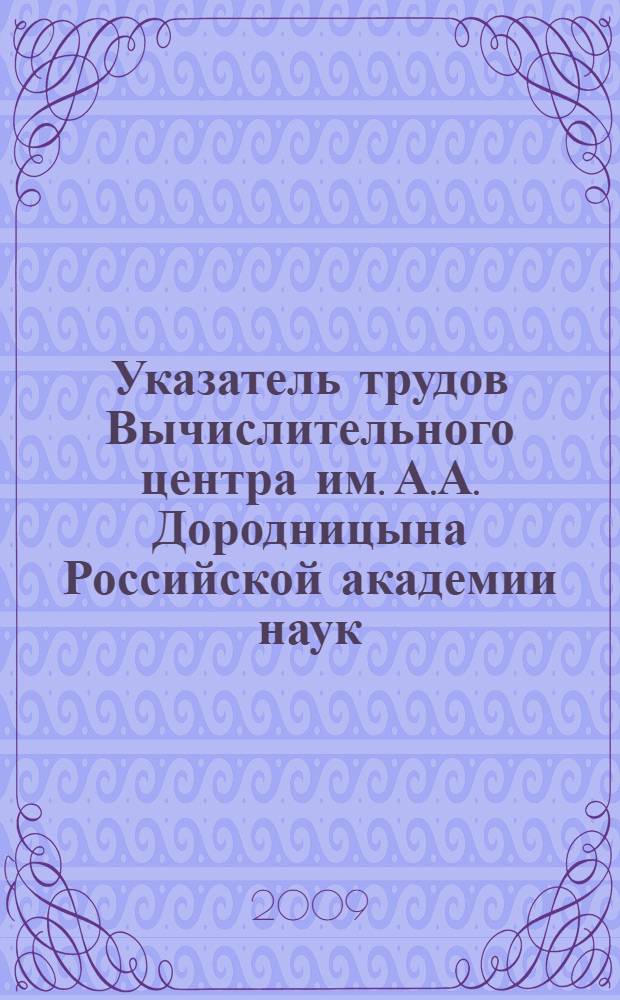 Указатель трудов Вычислительного центра им. А.А. Дородницына Российской академии наук... ... за 2006 год