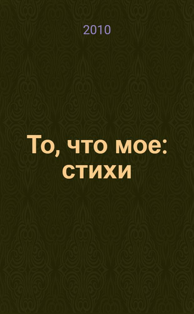 То, что мое : стихи