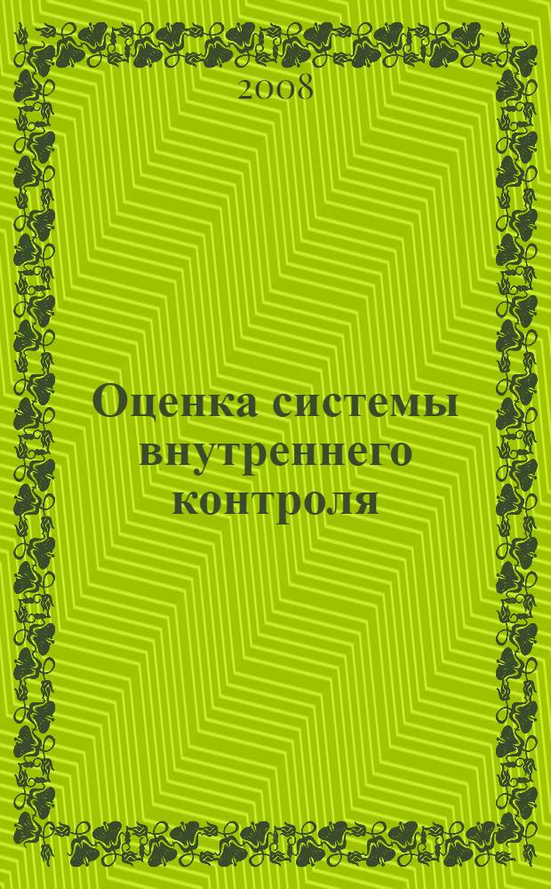 Оценка системы внутреннего контроля
