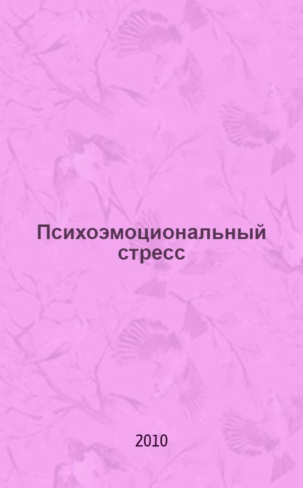 Психоэмоциональный стресс : учебное пособие для слушателей институтов и факультетов повышения квалификации, преподавателей, аспирантов и других профессионально-педагогических работников