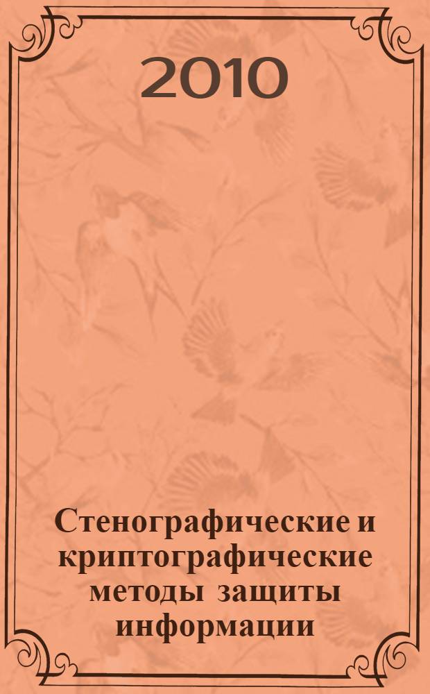 Стенографические и криптографические методы защиты информации : учебное пособие : по дисциплине "Информатика" для студентов ПГУТИ обучающихся по специальностям: 210400, 210401, 210402, 210403, 210404, 210405, 210406, 201302, 090106