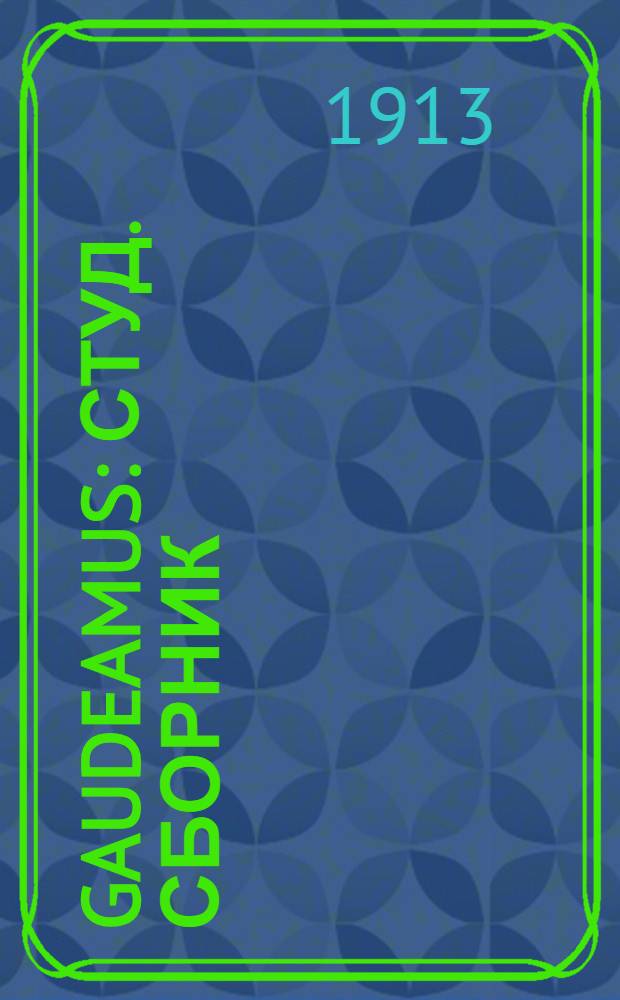 Gaudeamus : Студ. сборник