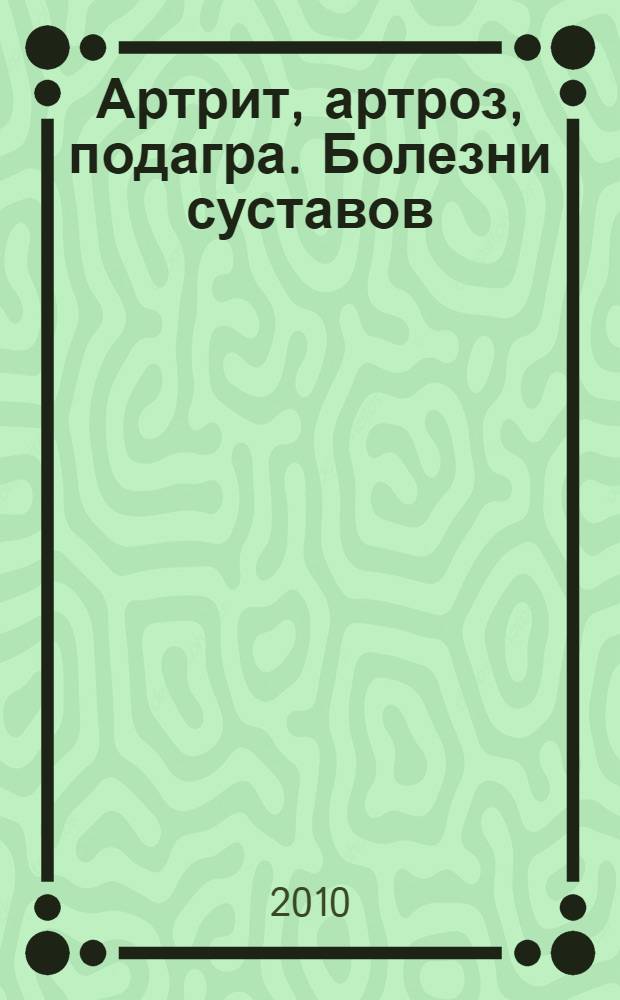 Артрит, артроз, подагра. Болезни суставов : авторские методики лечения
