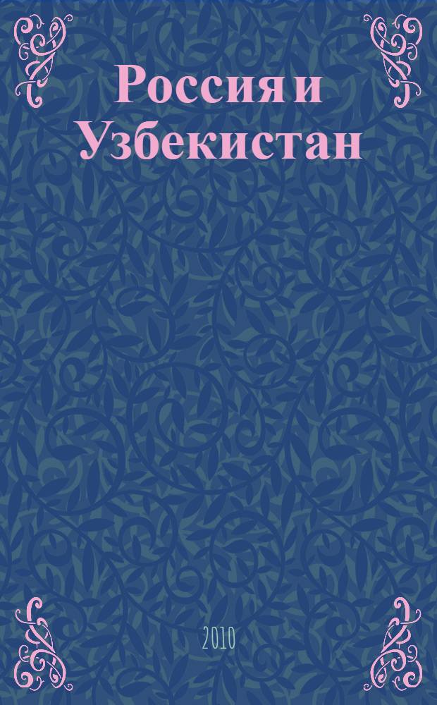 Россия и Узбекистан: проблемы в образовательном процессе : международная научно-практическая конференция : сборник статей