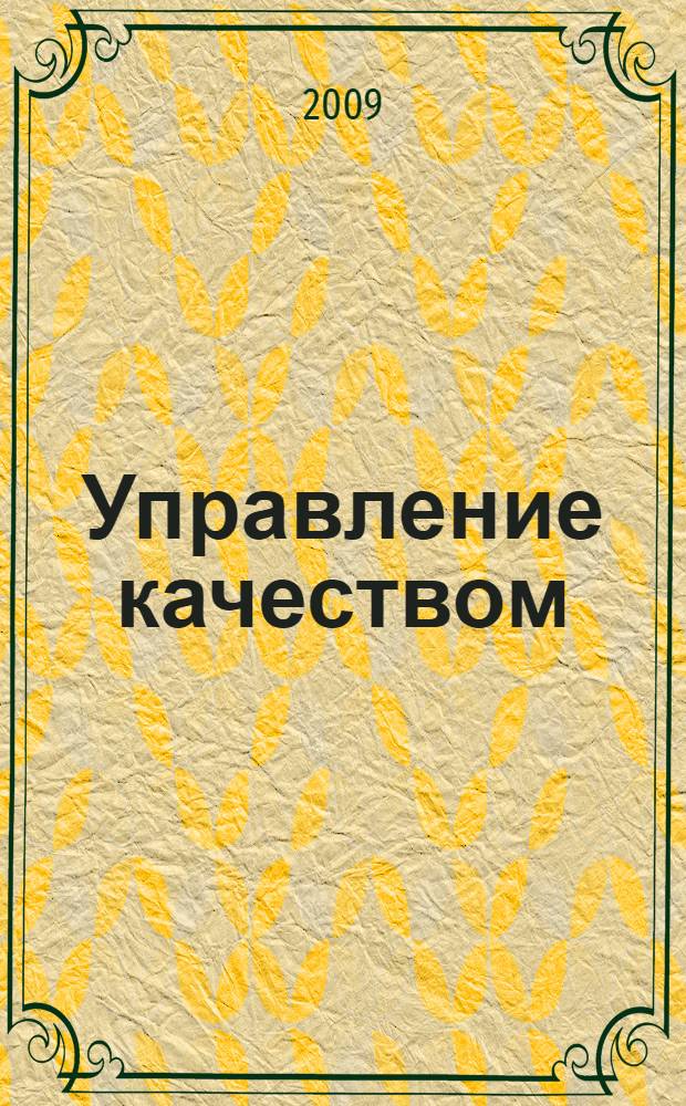 Управление качеством : учебное пособие для студентов высших учебных заведений, обучающихся по специальности 080502 "Экономика и управление на предприятии (торговля и общественное питание)"