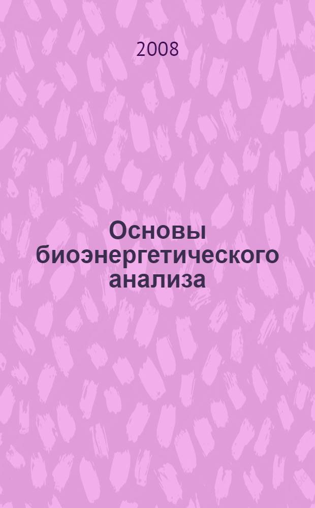 Основы биоэнергетического анализа