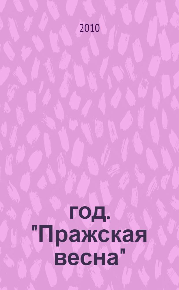 1968 год. "Пражская весна" : историческая ретроспектива : сборник статей : материалы междунанародной конференции "Пражская весна" 1968 года и эволюция общественных настроений в СССР и странах Центральной и Юго-Восточной Европы", 2008 г