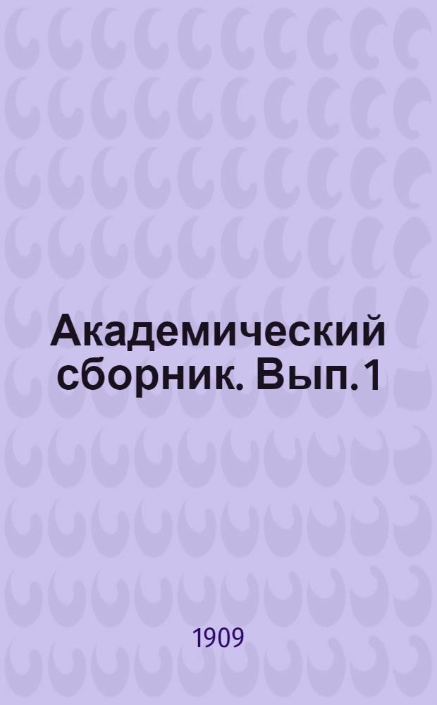 Академический сборник. Вып. 1