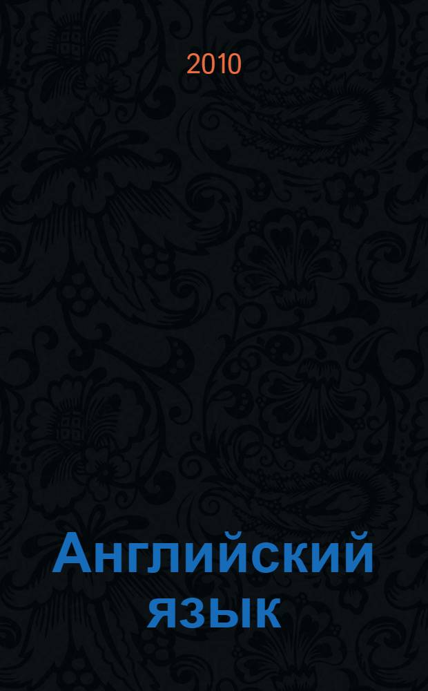 Английский язык : практикум : для студентов 1-2 курсов