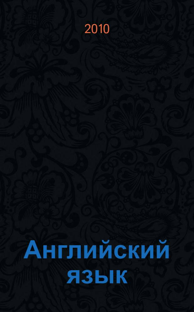 Английский язык : практикум : для студентов 1-2 курсов