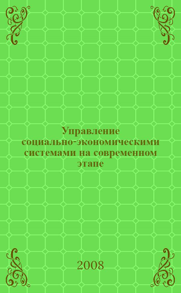 Управление социально-экономическими системами на современном этапе