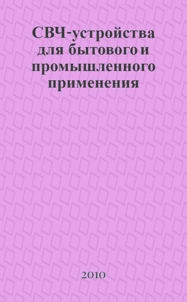 СВЧ-устройства для бытового и промышленного применения : учебное пособие по курсу "Микроволновые приборы" для студентов, обучающихся по направлению "Электроника и микроэлектроника"