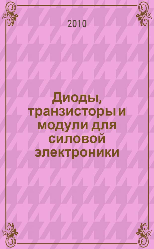 Диоды, транзисторы и модули для силовой электроники : справочник