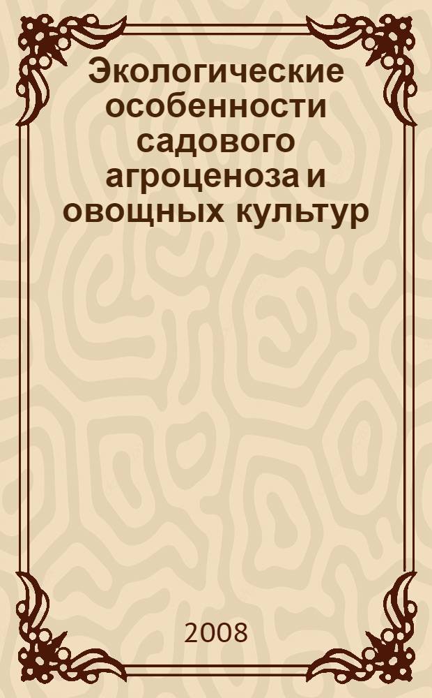 Экологические особенности садового агроценоза и овощных культур