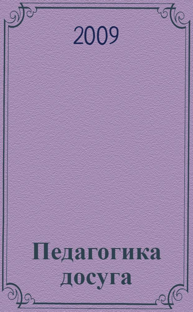 Педагогика досуга : учебное пособие