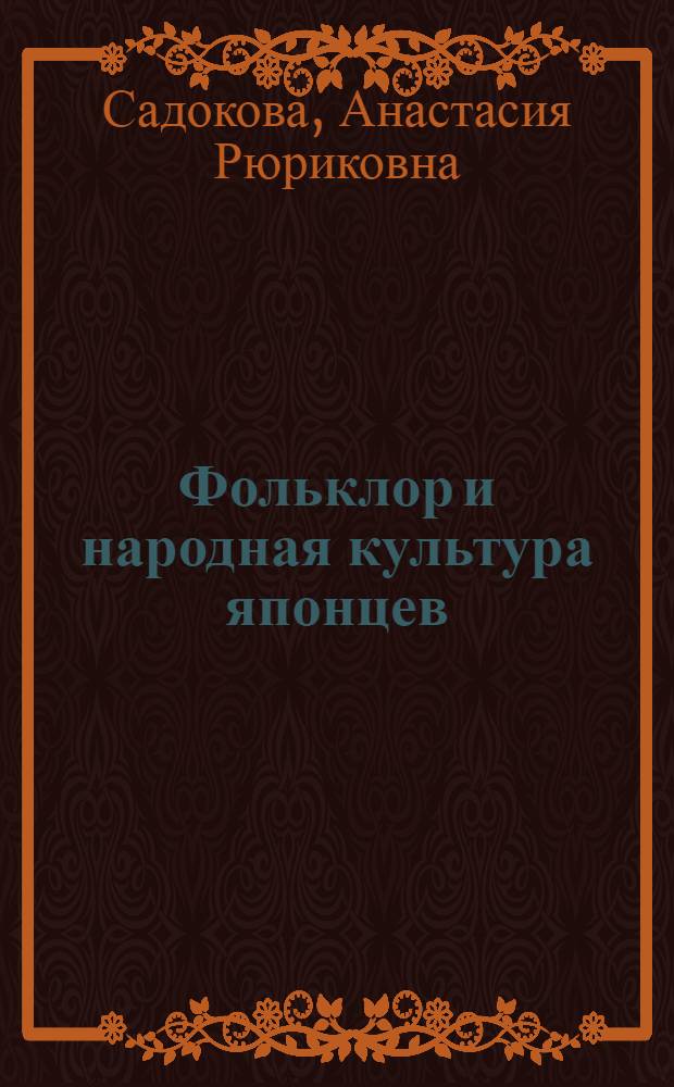 Фольклор и народная культура японцев : (курс лекций)