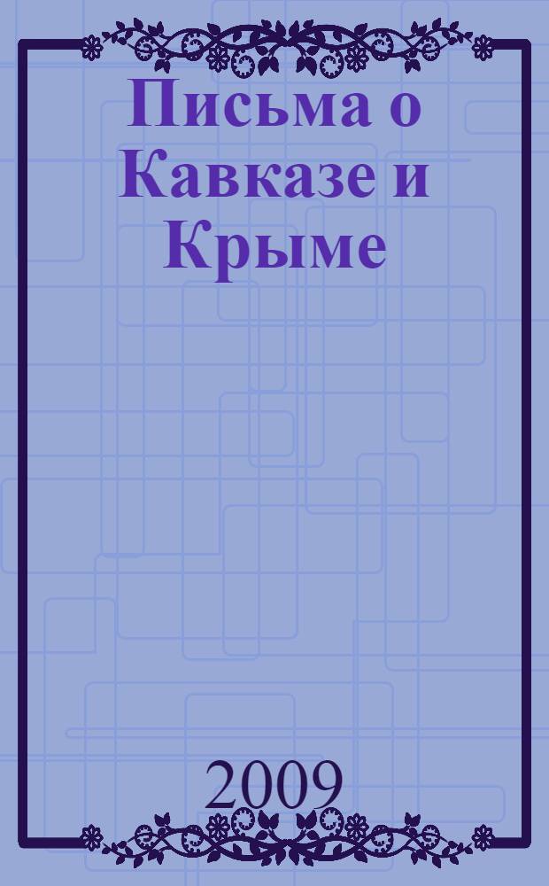 Письма о Кавказе и Крыме