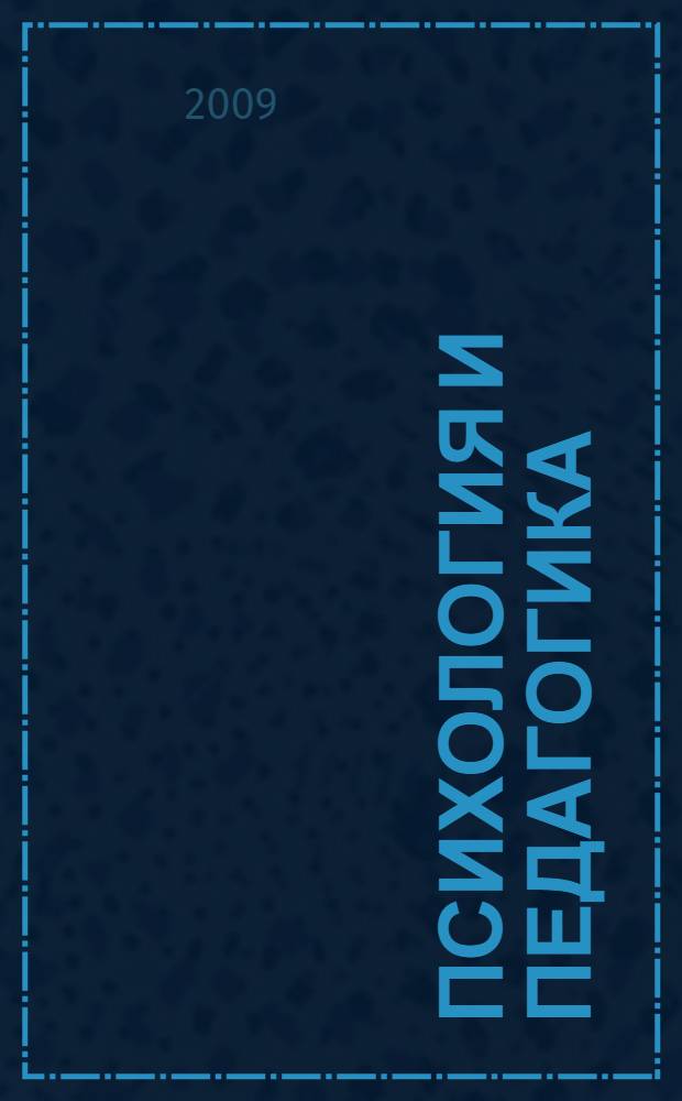 Психология и педагогика : учебное пособие : для студентов высших учебных заведений, обучающихся по направлению и специальностям психологии