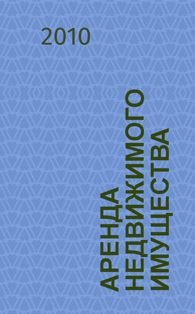 Аренда недвижимого имущества : комментарии и образцы документов