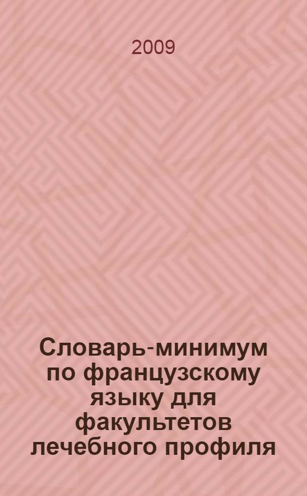 Словарь-минимум по французскому языку для факультетов лечебного профиля